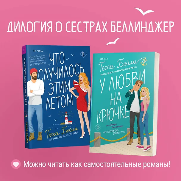 Книга У любви на крючке (Тесса Бейли) — 9