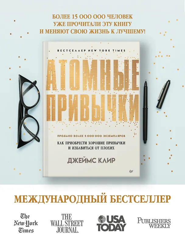 Книга Атомные привычки. Как приобрести хорошие привычки и избавиться от плохих (Джеймс Клир) — 7