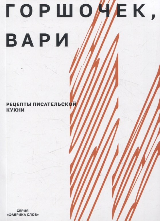 

Горшочек, вари: рецепты писательской кухни