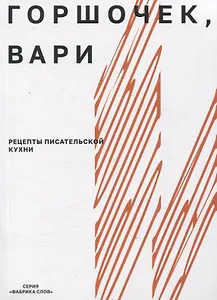 Горшочек, вари: рецепты писательской кухни
