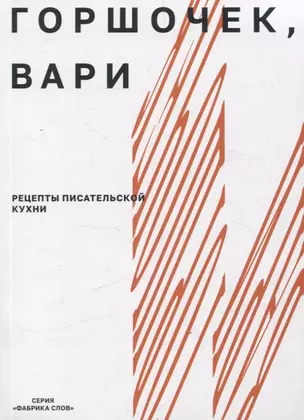 Горшочек, вари: рецепты писательской кухни — 3067668 — 1