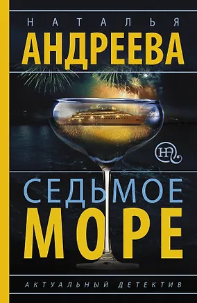 Книга Седьмое море (Наталья Андреева)