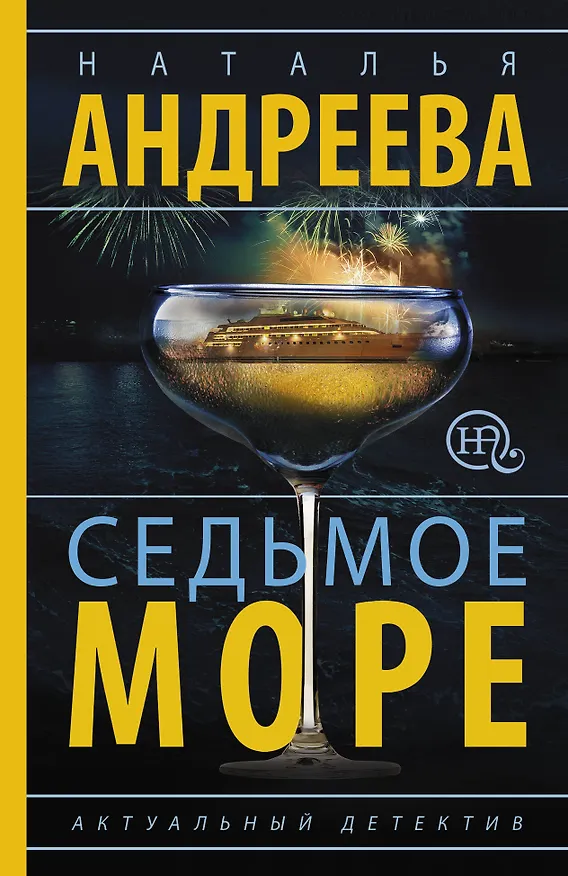Книга Седьмое море (Наталья Андреева) — 1