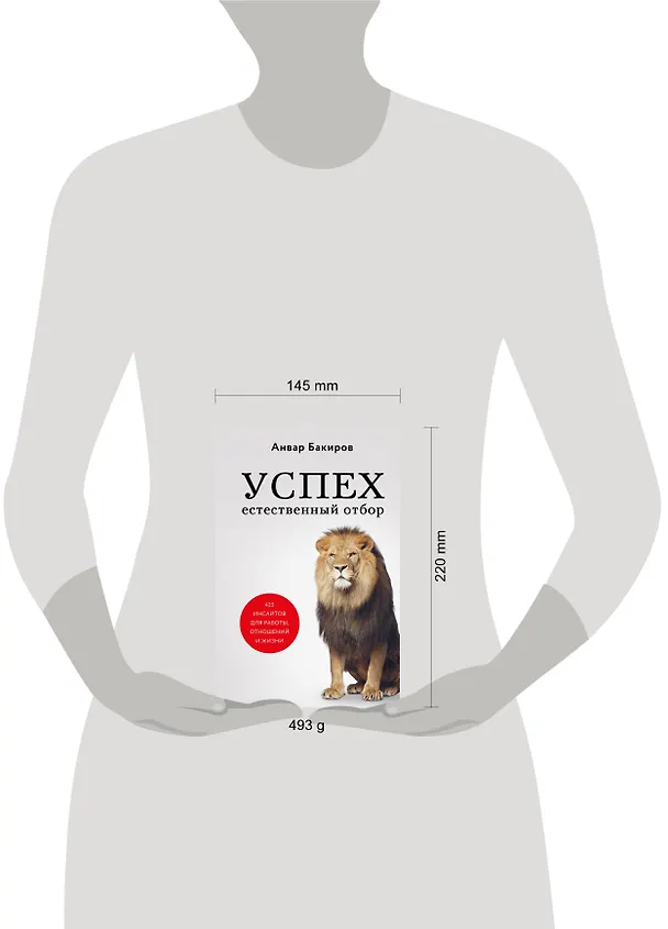 Книга Успех. Естественный отбор. 425 инсайтов для работы, отношений и жизни (Анвар Бакиров) — 5