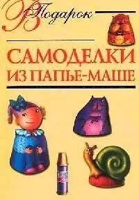 Самоделки из папье-маше