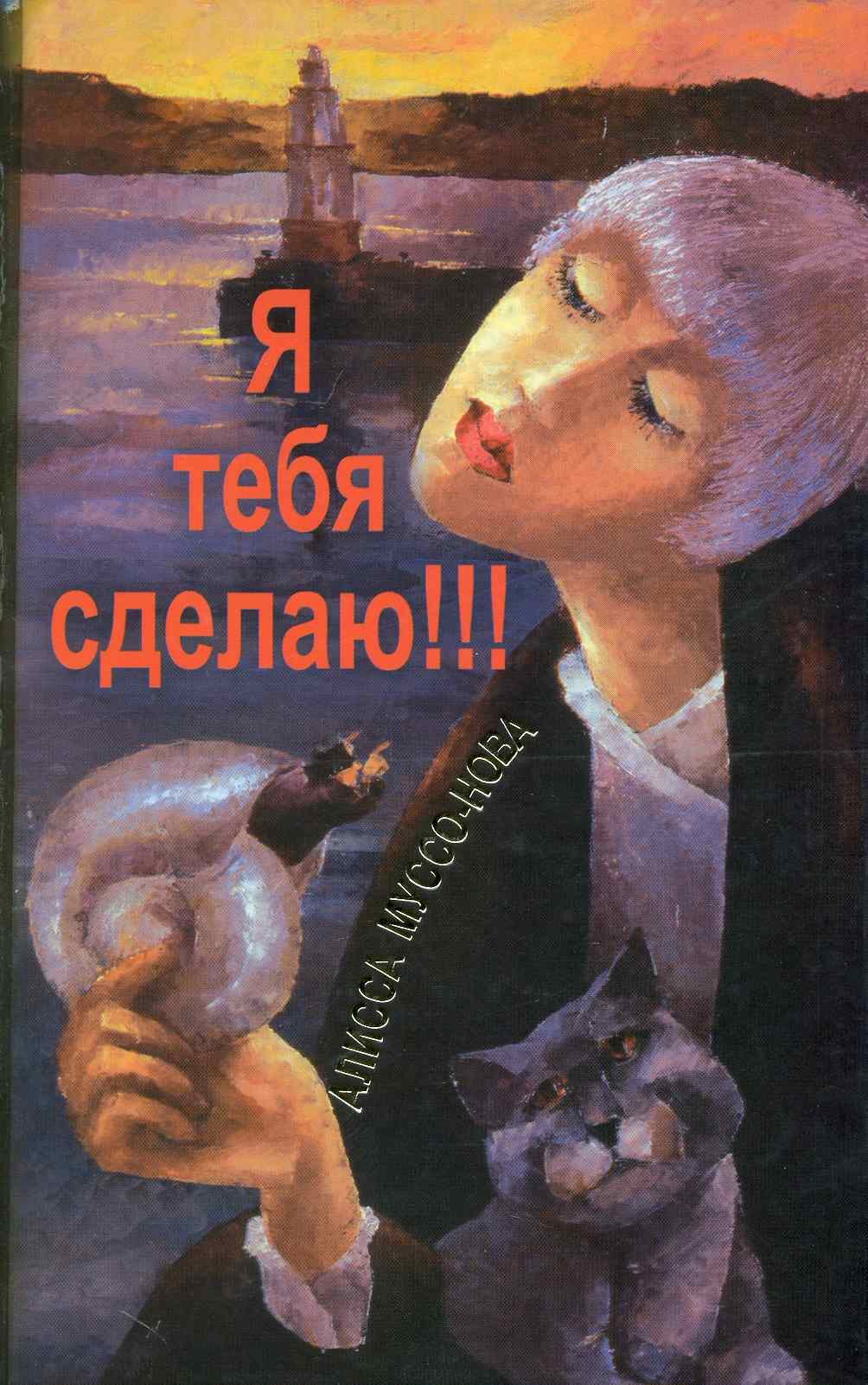 

Я тебя сделаю!!!
