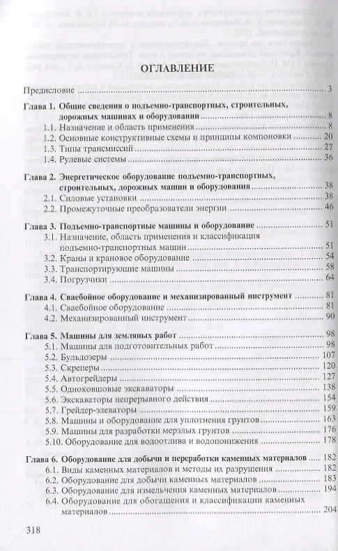 Книга Подъемно-транспортные, строительные и дорожные машины и оборудование. Учебник () — 2