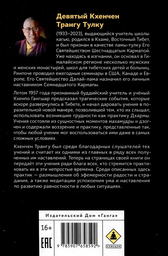 Книга Яркое осознавание. Наставления Кхенпо Гангшара об уме (Кхенчен Трангу) — 2