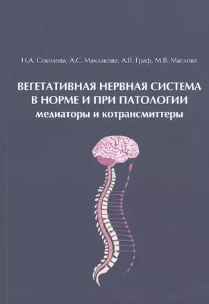 Вегетативная нервная система в норме и при патологии. Медиаторы и котрансмиттеры: Учебно-теоретическое пособие (для магистров, аспирантов и преподавателей) — 2826921 — 1