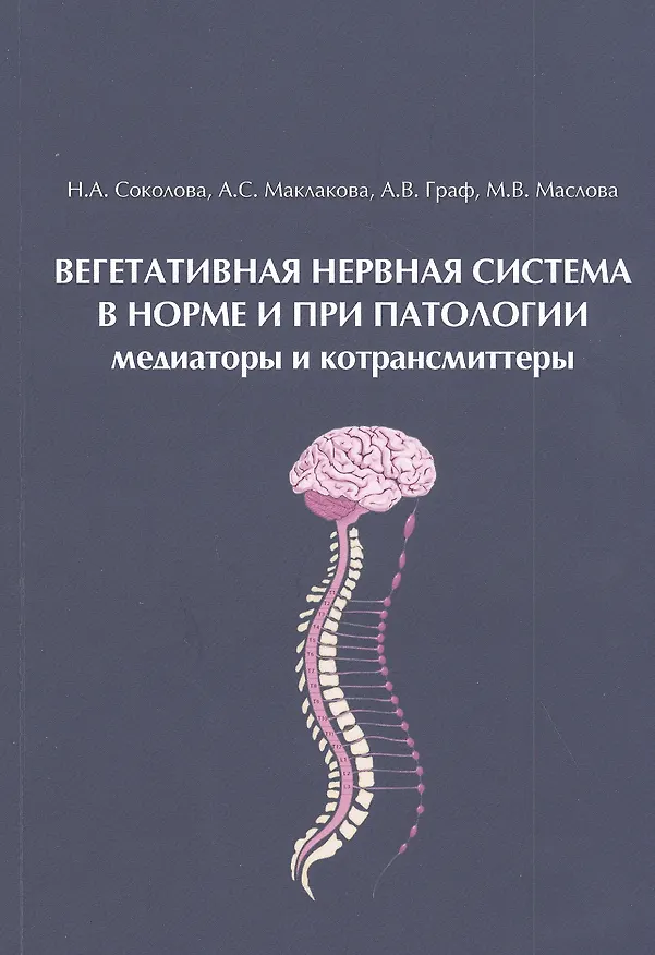 Книга Вегетативная нервная система в норме и при патологии. Медиаторы и котрансмиттеры: Учебно-теоретическое пособие (для магистров, аспирантов и преподавателей) () — 1