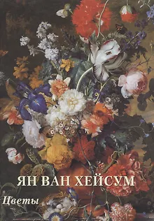 Ян ван Хейсум. Цветы