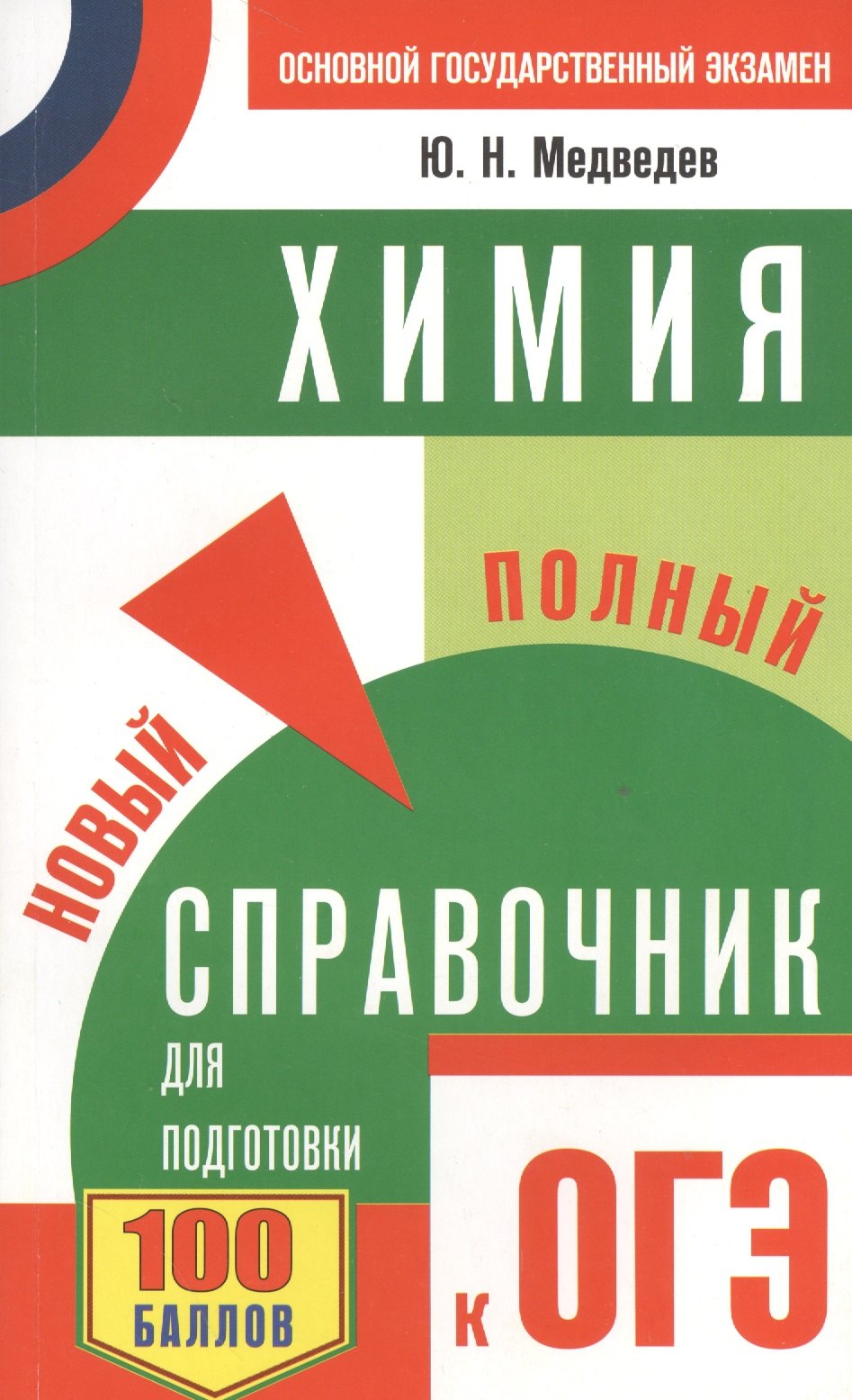 

ОГЭ. Химия. Новый полный справочник для подготовки к ОГЭ