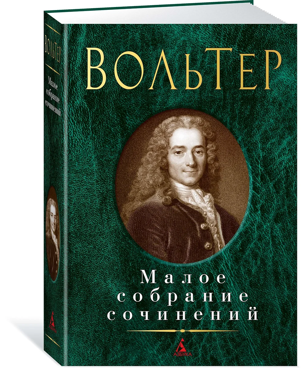 Вольтер. Малое собрание сочинений (Франсуа-Мари Аруэ Вольтер) - купить  книгу с доставкой в интернет-магазине «Читай-город». ISBN: 978-5-389-16708-7