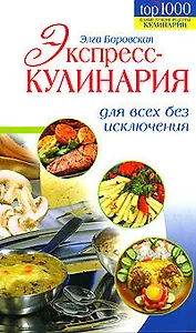Экспресс-кулинария для всех без исключения