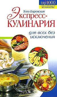 Книга Экспресс-кулинария для всех без исключения (Элга Боровская)