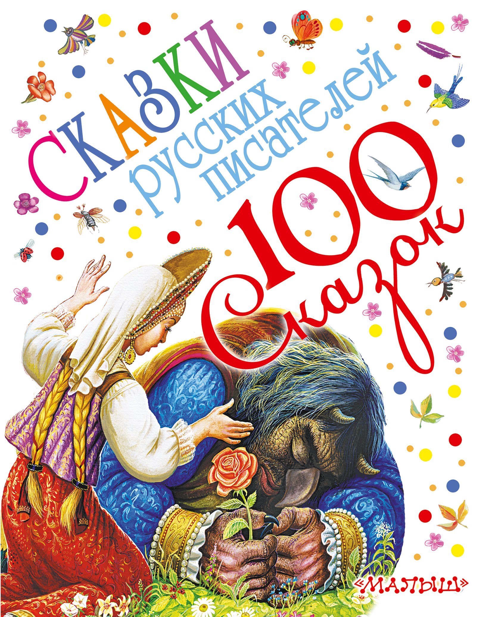 

100 сказок!Пушкин Сказки русских писателей