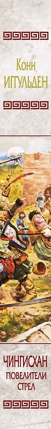 Книга Чингисхан. Повелители стрел : роман (Конн Иггульден) — 3