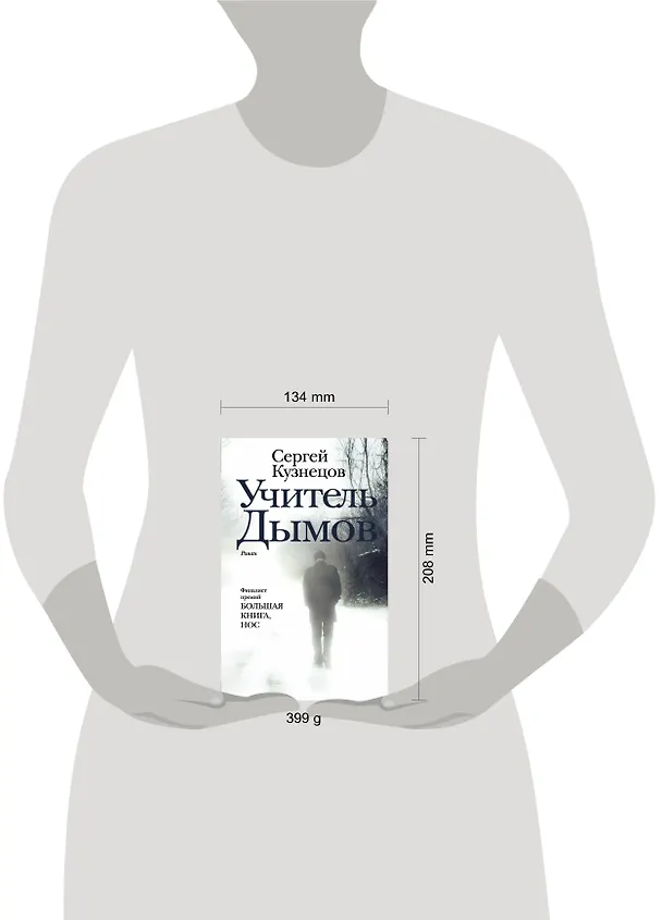 Книга Учитель Дымов : роман (Сергей Кузнецов) — 5