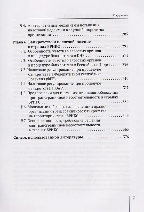 Книга Налогообложение при банкротстве в государствах БРИКС: монография (Станислав Извеков) — 5