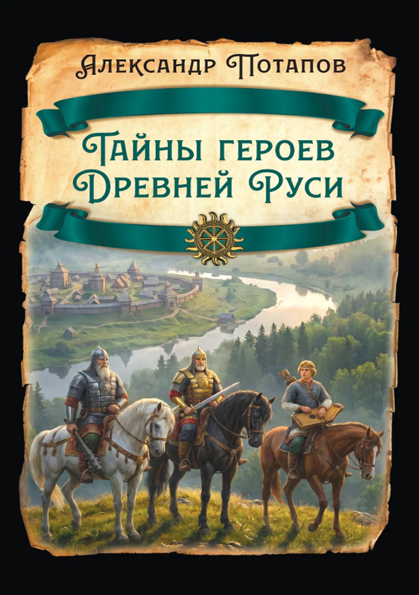 Александр Николаевич Потапов Тайны героев Древней Руси