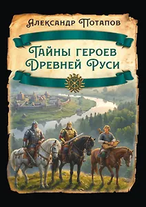 Тайны героев Древней Руси