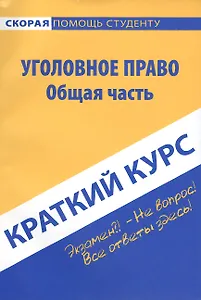 Краткий курс по уголовному праву Общая часть (мягк)(Скорая помощь студенту Краткий курс). Шерстнева О. (Учкнига)