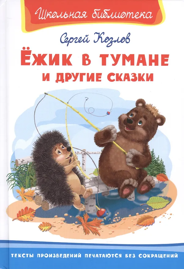 Книга Ежик в тумане и другие сказки (Сергей Козлов) — 1