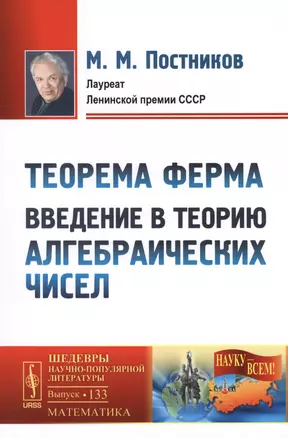 Теорема Ферма: Введение в теорию алгебраических чисел. № 133. 2-е издание — 2596511 — 1