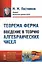 Теорема Ферма: Введение в теорию алгебраических чисел. № 133. 2-е издание — 2596511 — 1