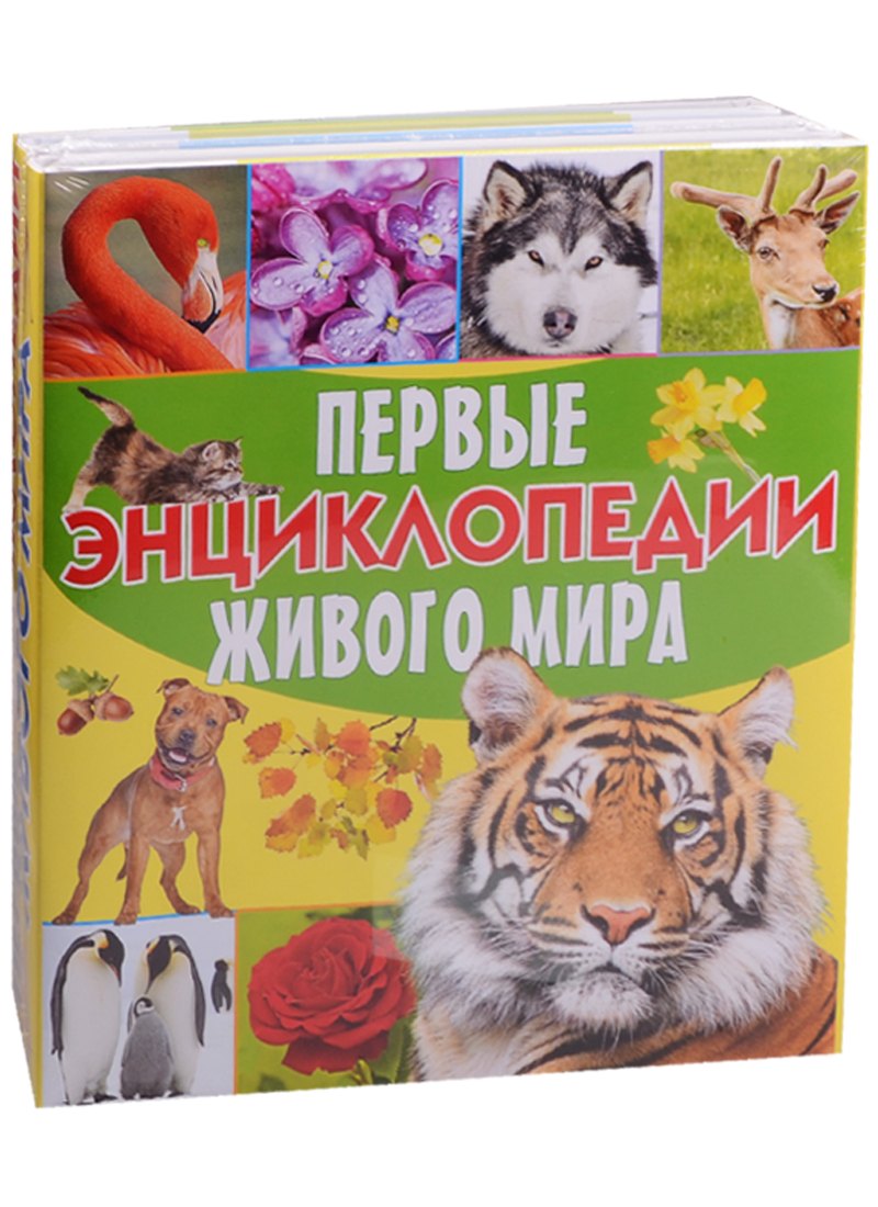 

Первые энциклопедии живого мира