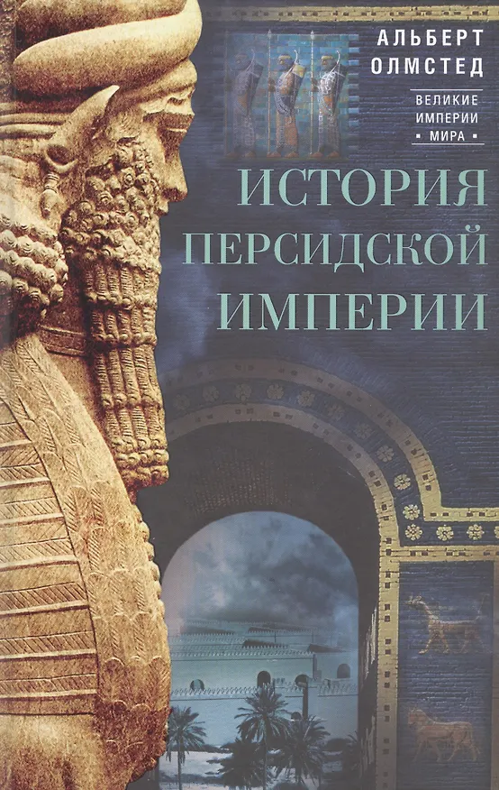 Книга История Персидской империи (Альберт Олмстед) — 1