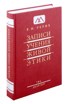 Книга Записи учения живой этики.Том 9. 11.11.1928-25.09.1929 (Елена Рерих)