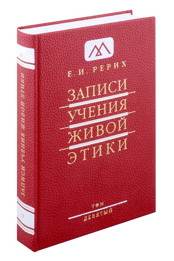 Книга Записи учения живой этики.Том 9. 11.11.1928-25.09.1929 (Елена Рерих) — 1