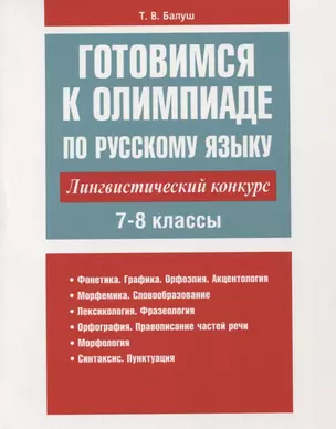 Готовимся к олимпиаде по русскому языку: лингвистический конкурс. 7-8 классы — 7770839 — 1