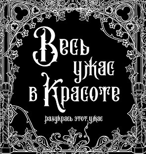 Весь ужас в красоте. Раскрась этот ужас