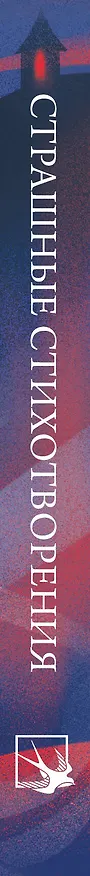 Книга Страшные стихотворения (Иннокентий Анненский, Зинаида Гиппиус, Эдуард Багрицкий) — 4