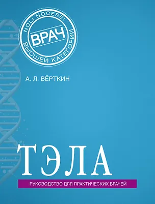 Книга ТЭЛА (мВрВысшКатАмбПр) Верткин (Аркадий Вёрткин)