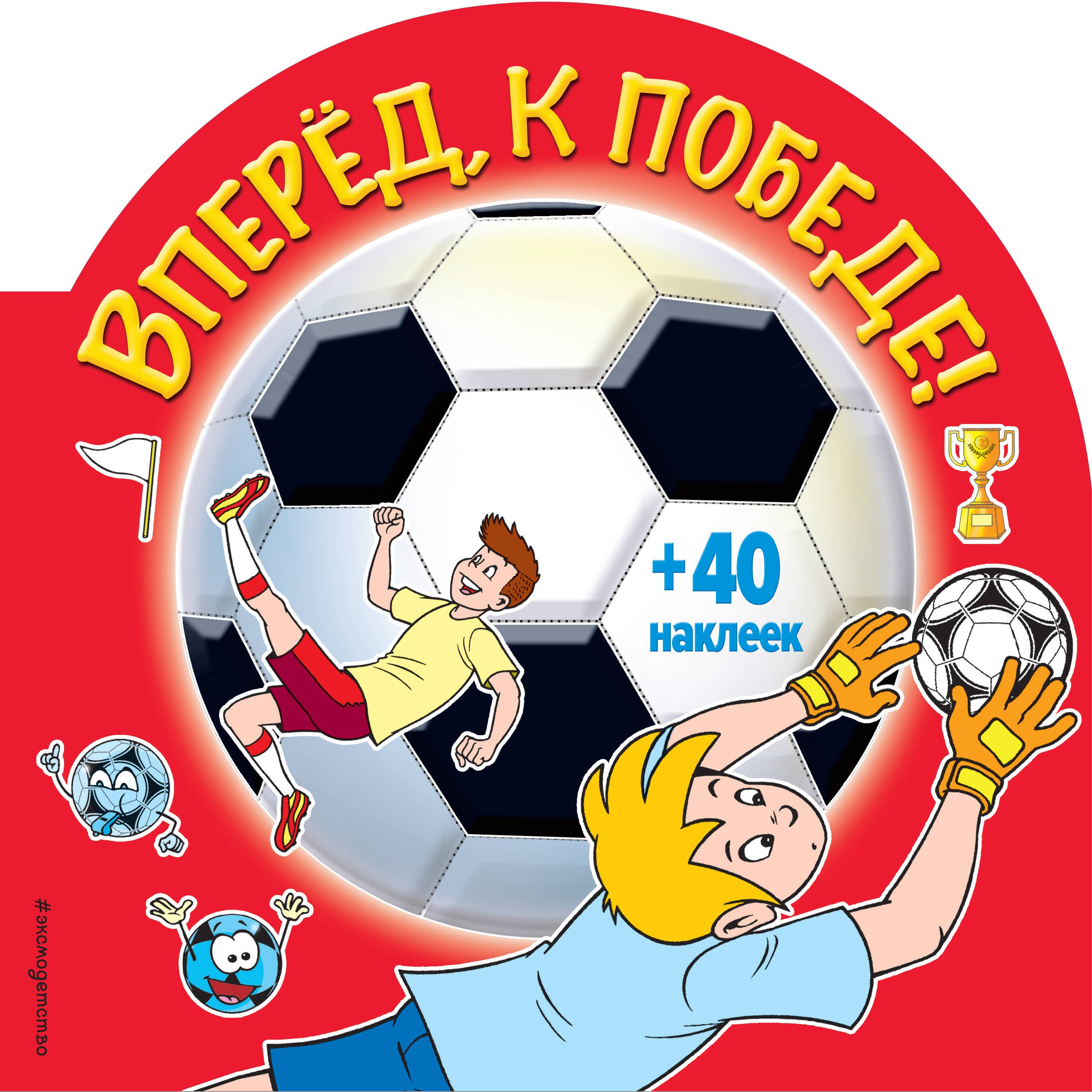 

Вперед, к победе! (+ наклейки)