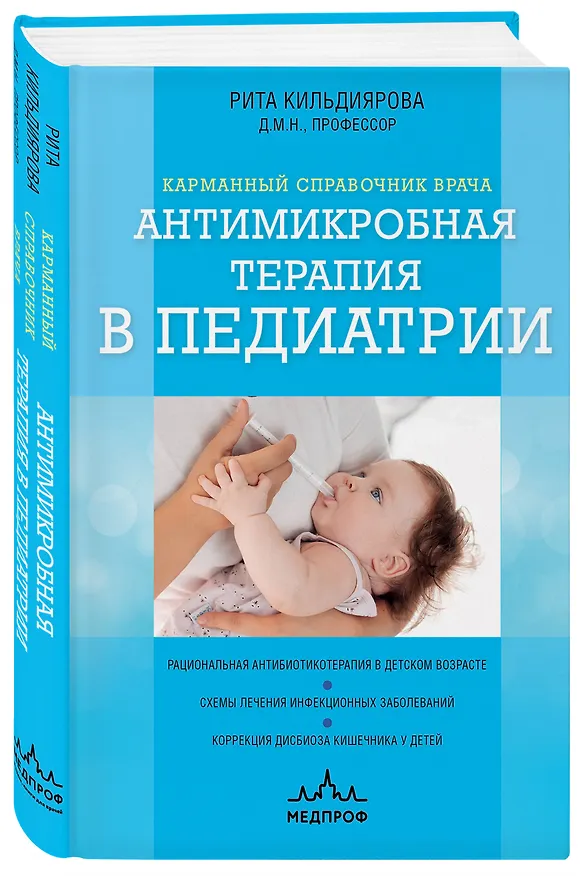 Книга Антимикробная терапия в педиатрии (Рита Кильдиярова) — 4