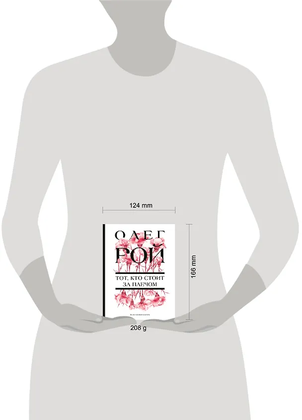 Книга Тот, кто стоит за плечом (Олег Рой) — 12