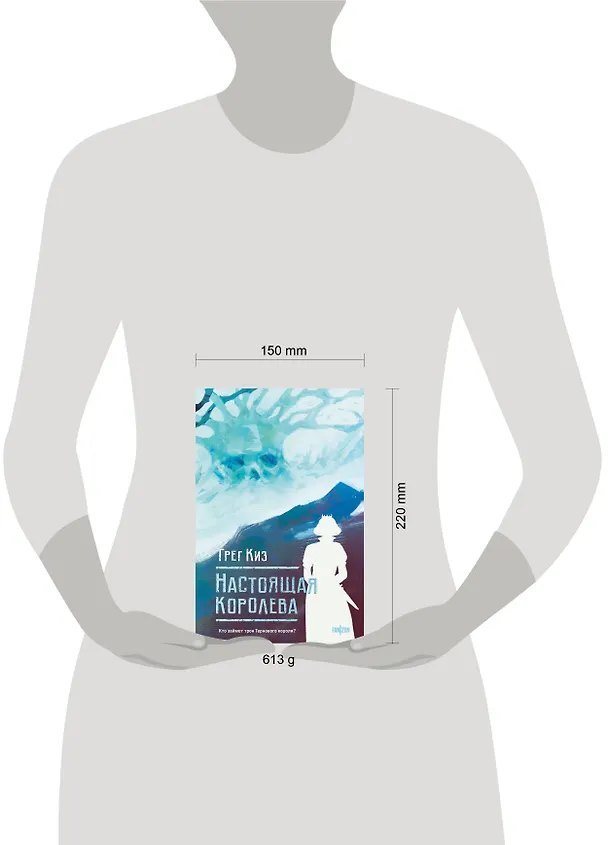 Книга Настоящая королева (Грегори Киз) — 5