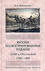 Русские иллюстрированные издания XVIII и XIX