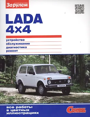 Книга Lada 4х4. Устройство, обслуживание, диагностика, ремонт ()