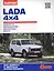 Lada 4х4. Устройство, обслуживание, диагностика, ремонт — 2439408 — 1