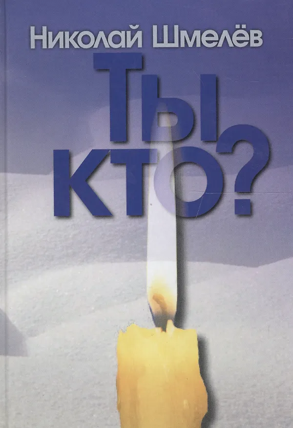 Книга Ты кто? Рассказы () — 1