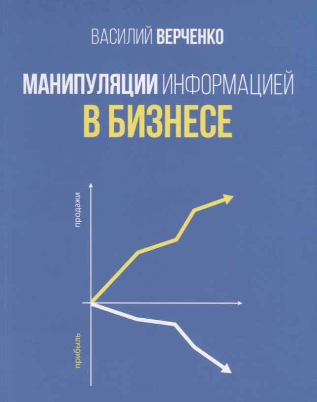 

Манипуляции информацией в бизнесе