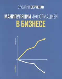 Манипуляции информацией в бизнесе