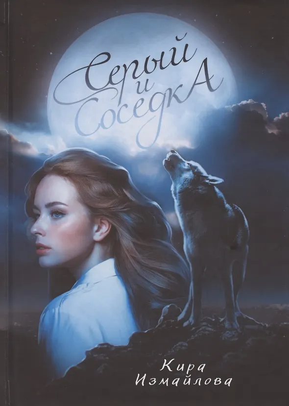 Книга Серый и соседка (Кира Измайлова) — 1