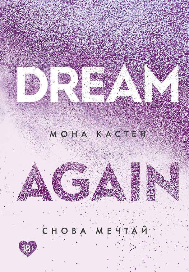 Книга Снова мечтай (Мона Кастен) — 1