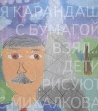 

Я карандаш с бумагой взял... Дети рисуют С. Михалкова